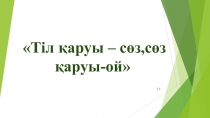 Тіл-?аруы с?з, с?з ?аруы-ой