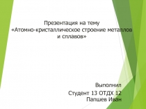 Презентация по дисциплине материалловединие для студентов СПО и НПО 