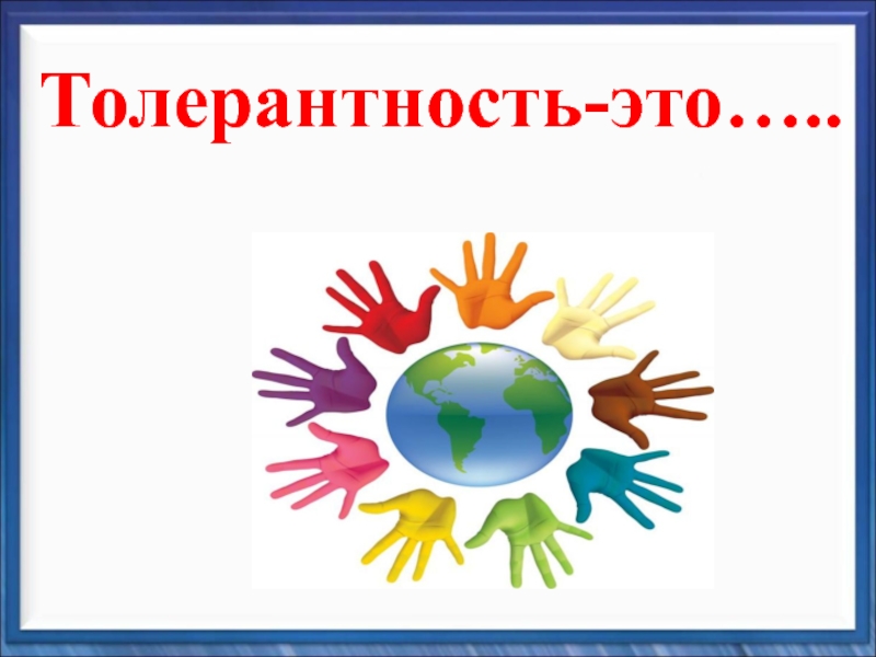 Толерантность видео. День толерантности надпись. Цветок толерантности на прозрачном фоне. Толерантность красивая надпись. Цветок толерантности на белом фоне.