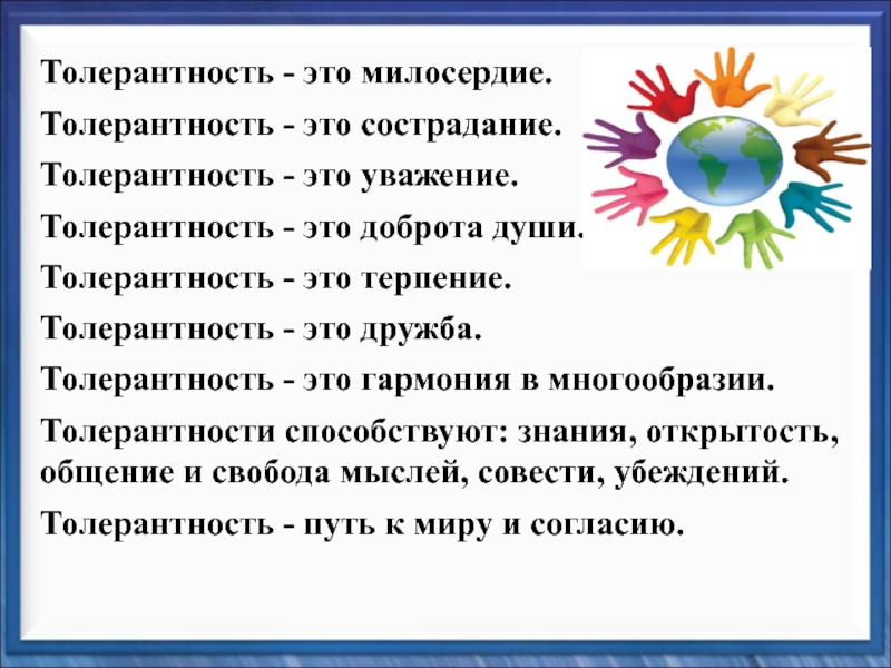 Что такое толерантность презентация