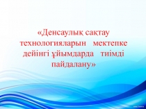 Денсаулық сақтау технологиясы