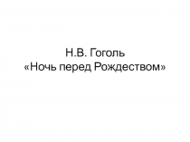 Н.В. Гоголь 