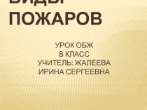 Виды пожаров