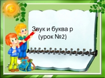 Презентация к уроку обучения грамоте,1 класс 