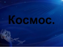 Рассказ про космос