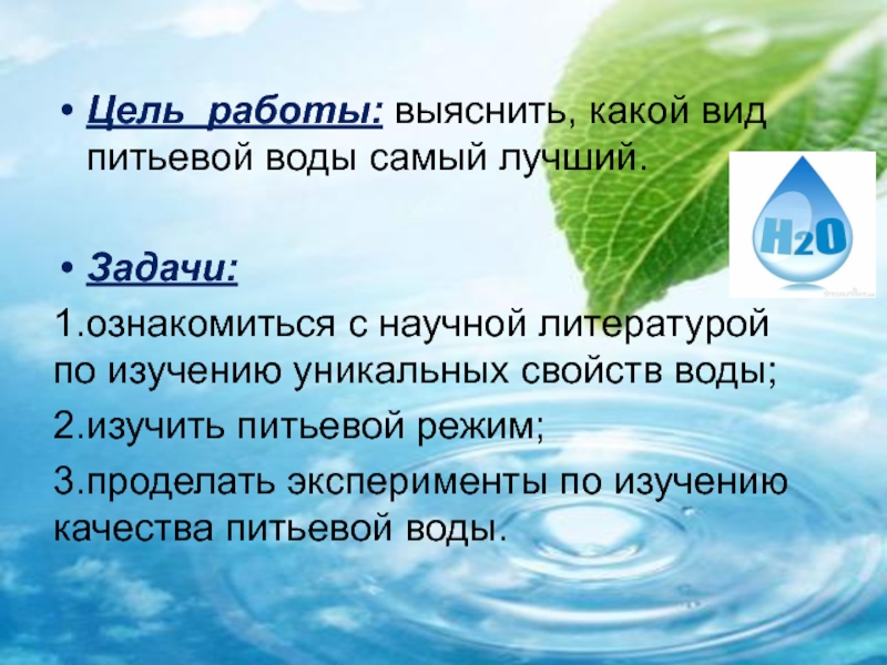 Документы вода. Какая вода самая полезная проект. Виды питьевой воды. Вода цель работы. Цели пресной воды.