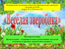 Весёлая зверобика