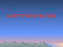 Презентация по географии разработана для учащихся 11 класса.Тема: Макрорайоны США