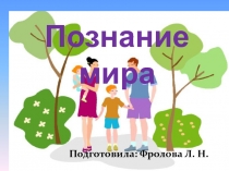 Презентация для урока по познанию мира. Родственные отношения.