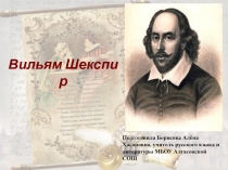 Вильям Шекспир
