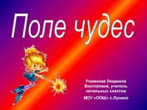 Поле чудес