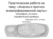 Практическая работа на тему: Анализ и прогноз анаморфированной карты