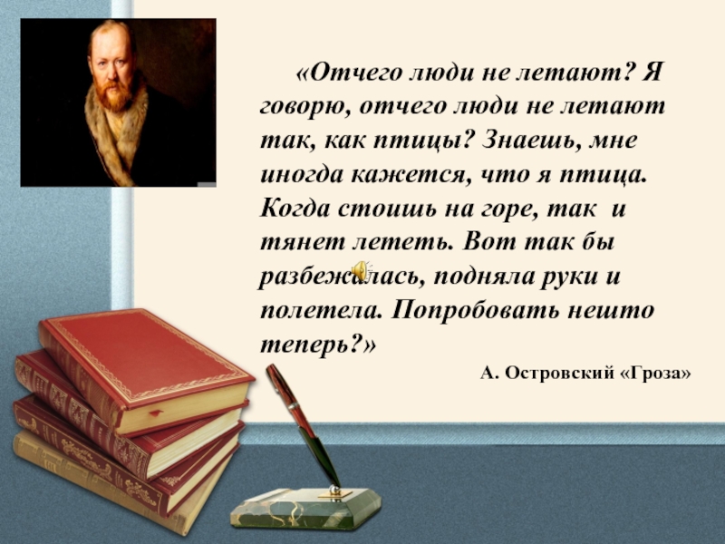 Монолог катерины. Почему люди не летают как птицы монолог. Почему люди не летают как птицы монолог Катерины. Отчего люди не летают так как птицы. Почему люди летают как птицы?.