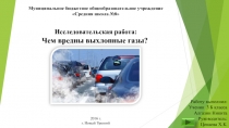 Исследовательская работа тема: Чем вредны выхлопные газы?