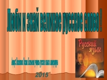 Люби и знай великое русское слово