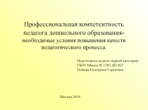 Профессиональная компетентность воспитателя – необходимое условие повышения качества педагогического процесса