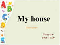 УМК Spotlight 3, My house!