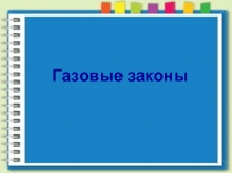 Презентация к уроку 