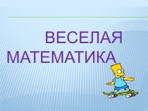 Презентация к уроку математики 