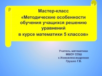 Мастер-класс Методические особенности обучения учащихся решению уравнений в курсе математики 5 классов