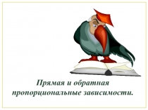 Урок математики в 6 классе: Прямая и обратная пропорциональные зависимости