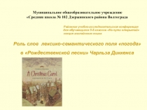 Роль слов лексико-семантического поля погода в Рождественской песни Чарльза Диккенса