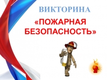 Викторина - презентация 