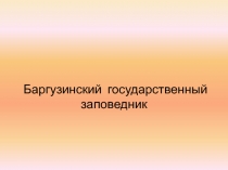 Баргузинский заповедник