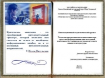 Презентация Инновационный педагогический проект Технология критического мышления