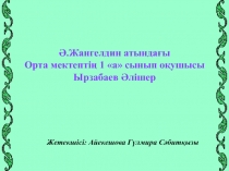 Ешкі с?тіні? пайдасы