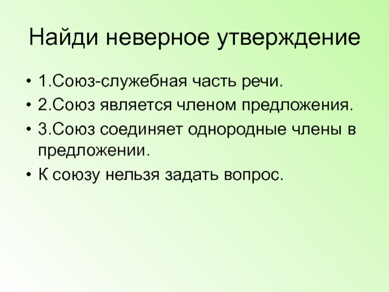 Союз утверждения. Найди неверное утверждение Союз служебная часть речи. Служебные части речи являются членами предложения. Найдите неверное утверждение. Найдите неправильное утверждение Союз.