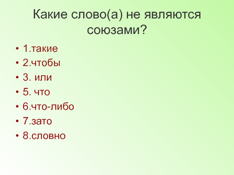 Слова являющиеся союзами и союзными словами