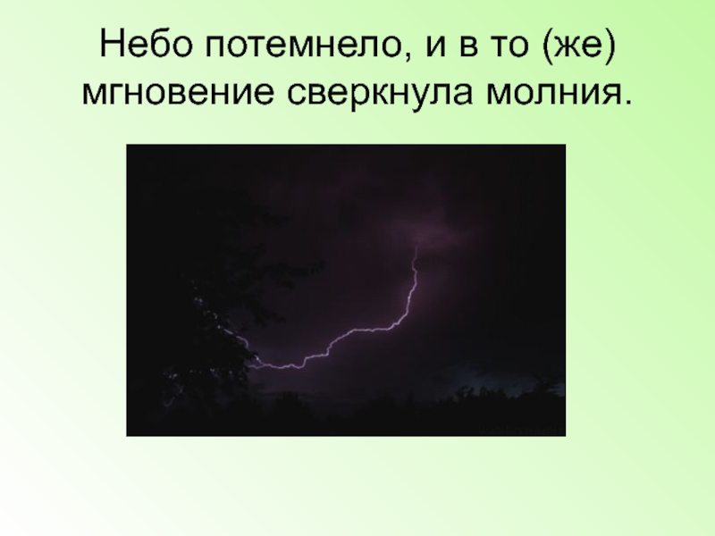 Сверкнула молния и послышался резкий. Сверкнула молния – начинается гроза. Небо потемнело и в то же мгновение сверкнула молния. Если сверкнула молния то. Небо потемнело продолжите предложение.