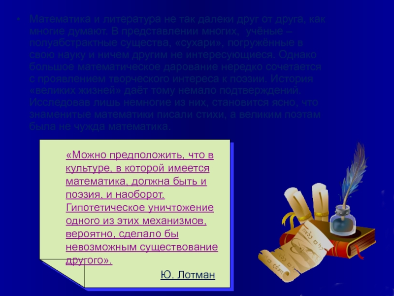 Математика и литература два крыла одной культуры презентация