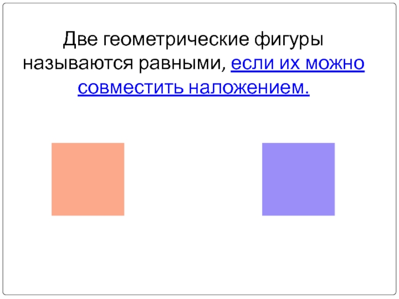 Фигуры называются равными. Равными фигурами называются. Две фигуры называются равными если. Фигуоа назывпются оавеыми. Две фигуры которые можно совместить наложением.