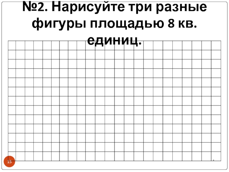 Начерти 3 различных. Нарисуйте три разные фигуры площадью 8 единиц. Нарисуйте три фигуры площадью 8 кв. единиц. Нарисуйте 3 разные фигуры площадью 10 кв единиц, показать. Нарисуйте 3 разных фигуры площадью 10кв единиц.
