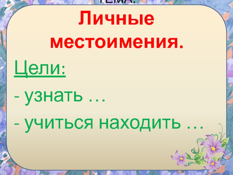 Русский язык личные местоимения 3 класс презентация