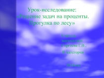 Решение задач на проценты. Прогулка по лесу.