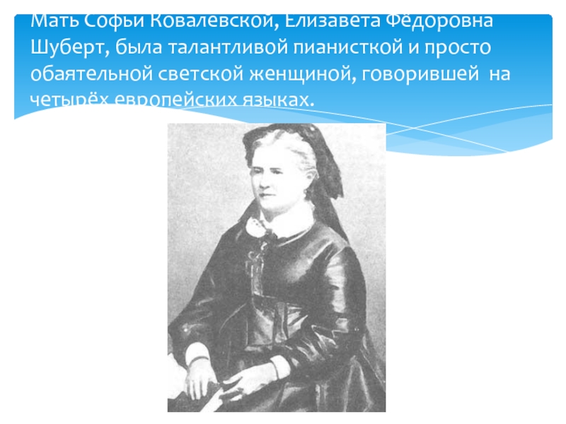 Мамы софий. Елизавета Шуберт мать Софьи Ковалевской. Ковалевская Софья Васильевна мать. Родители Софьи Ковалевской. Софья Ковалевская ее родители.