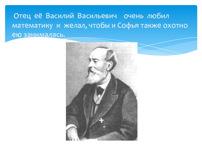 Папа математике. Василий Васильевич Корвин-Круковский. Василий Васильевич отец Софьи. Десятков Василий Васильевич. Поцелуев Василий Васильевич.