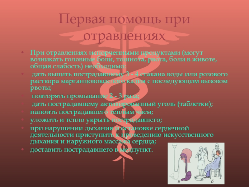 Нарушение дыхания при отравлении. Первая помощь при отравлении. Первая помощь при отравлении испорченными продуктами. Оказание первой помощи при ранениях. Первая помощь при отравленных ранах.