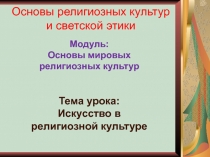 Презентация к уроку по ОРКСЭ на тему: Искусство в религиозной культуре.