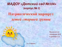 Патриотический маршрут