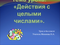 Тема урока