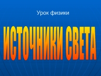 Источники света