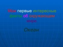 Мои первые интересные факты об окружающем мире. Океан