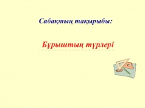 Бұрыштың түрлері