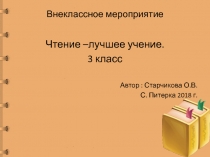 Презентация к внеклассному мероприятию по литературному чтению