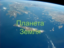 Планета Земля в опасности