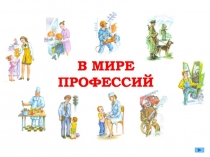 Знакомство детей с профессиями